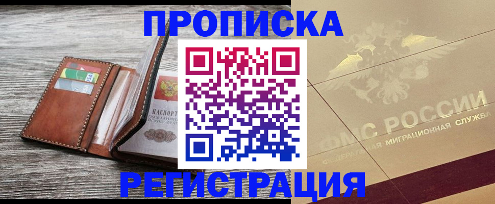 прописка в квартире в Челябинске